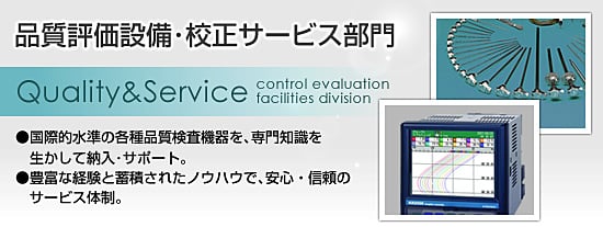品質評価設備･校正サービス部門