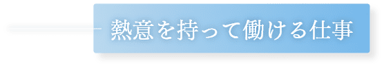 熱意を持って働ける仕事